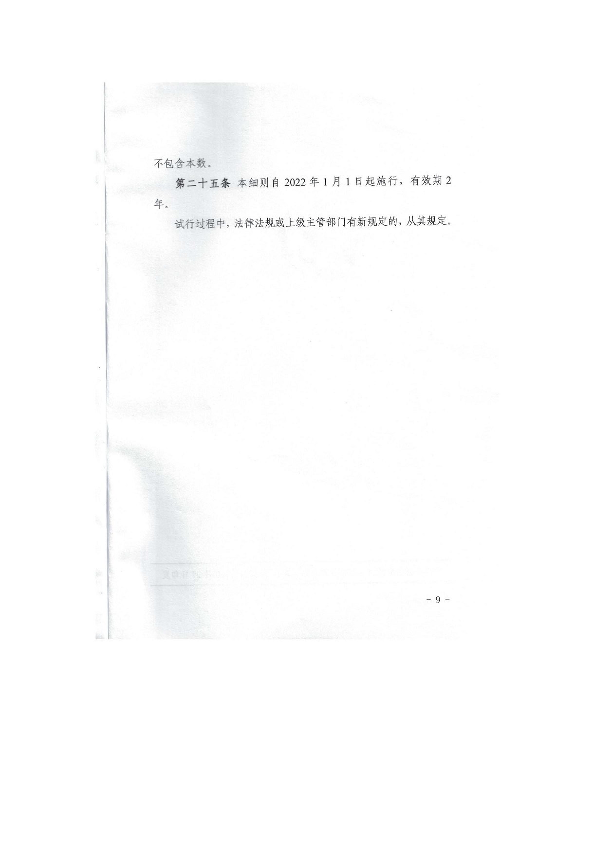 关于印发《天门市房屋建筑和市政基础设施工程施工招标“评定分离”改革实施细则（试行）》的通知(1)_页面_09.jpg