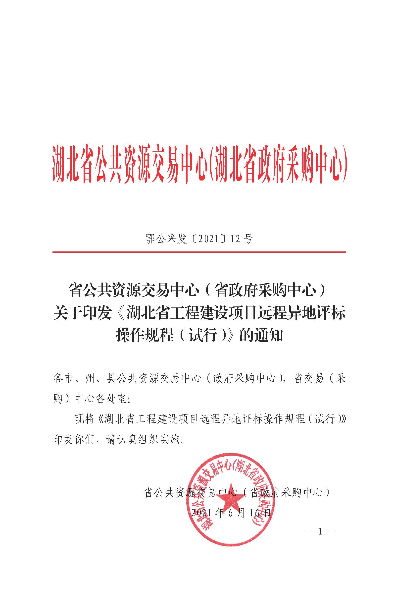 6.16湖北省远程异地评标操作规程（发文稿） (1)_页面_01.jpg