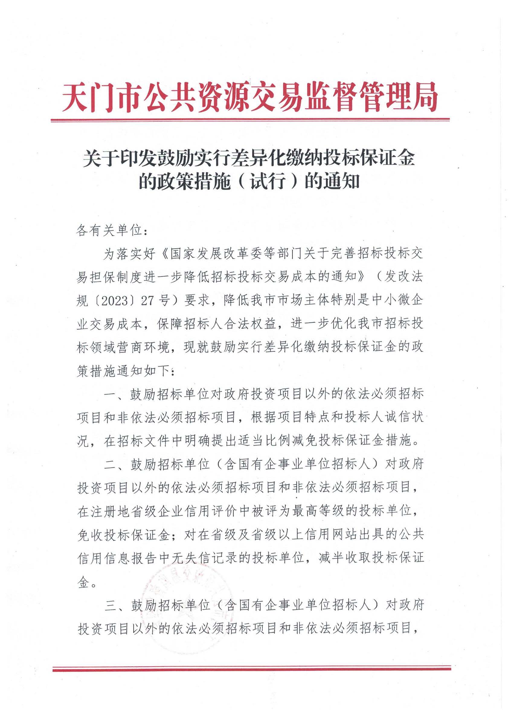 关于印发鼓励实行差异化缴纳投标保证金的政策措施（试行）的通知_页面_1.jpg