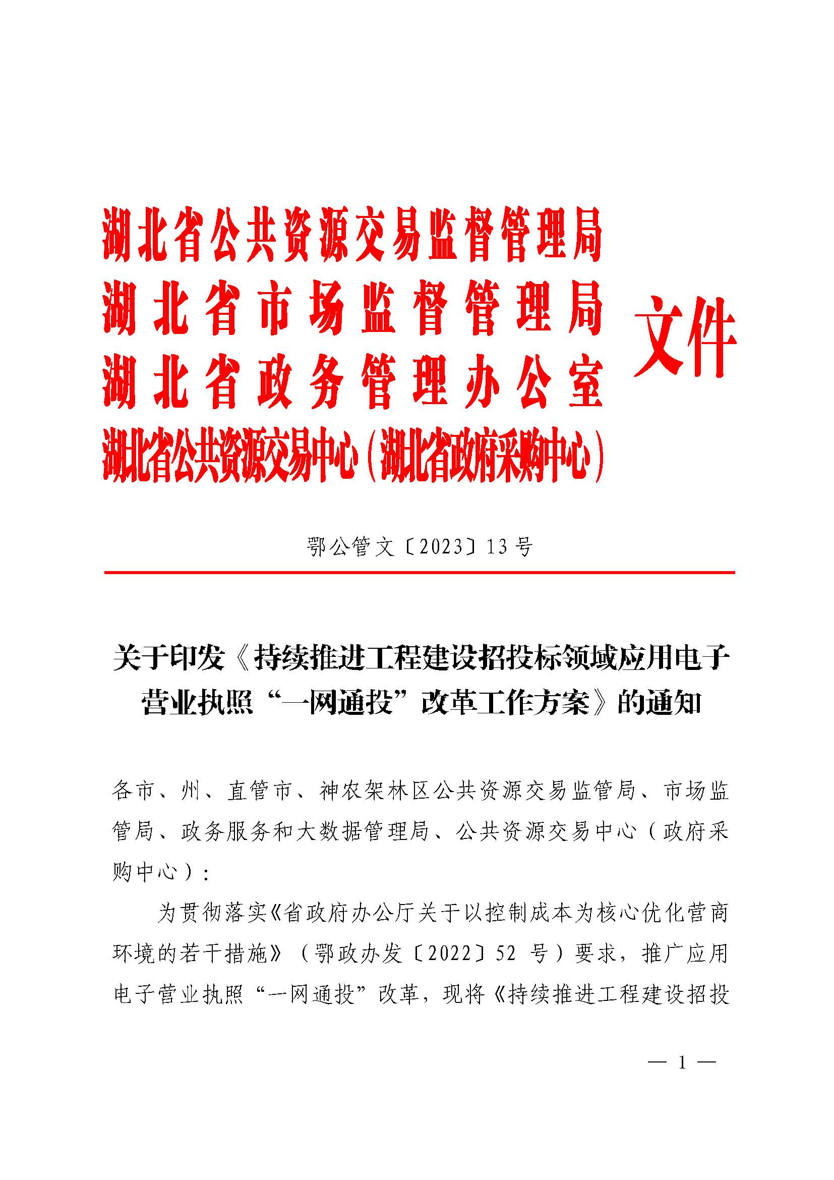 持续推进工程建设招投标领域应用电子营业执照“一网通投”改革工作方案（鄂公管文〔2023〕13号）_页面_1.jpg