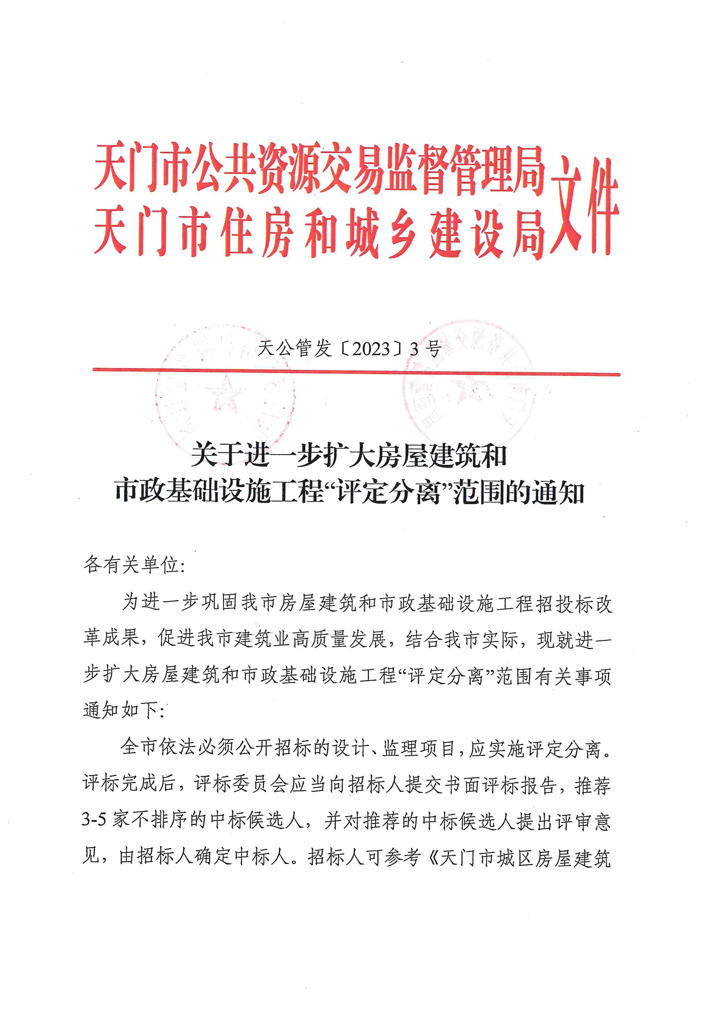 关于进一步扩大房屋建筑和市政基础设施工程“评定分离”范围的通知_页面_1.jpg